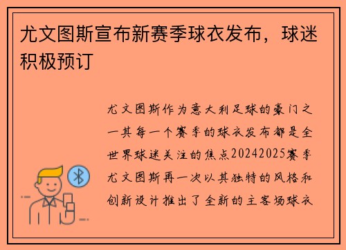 尤文图斯宣布新赛季球衣发布，球迷积极预订