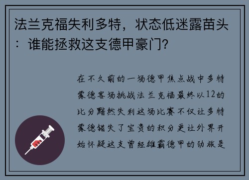 法兰克福失利多特，状态低迷露苗头：谁能拯救这支德甲豪门？