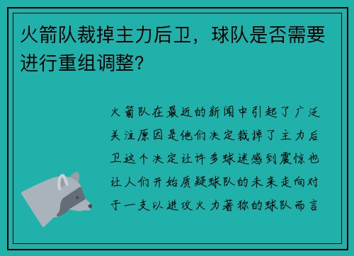 火箭队裁掉主力后卫，球队是否需要进行重组调整？