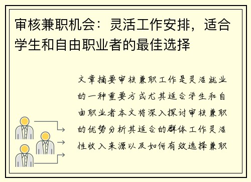 审核兼职机会：灵活工作安排，适合学生和自由职业者的最佳选择