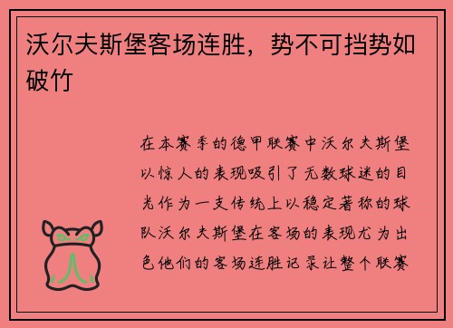 沃尔夫斯堡客场连胜，势不可挡势如破竹
