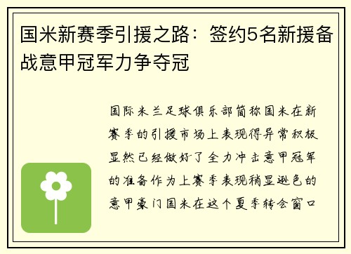 国米新赛季引援之路：签约5名新援备战意甲冠军力争夺冠