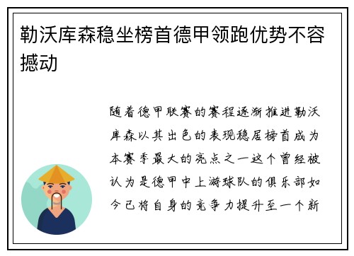 勒沃库森稳坐榜首德甲领跑优势不容撼动