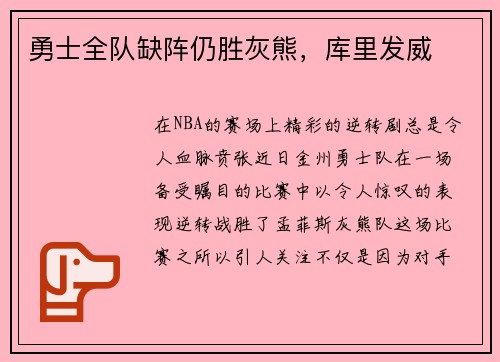 勇士全队缺阵仍胜灰熊，库里发威