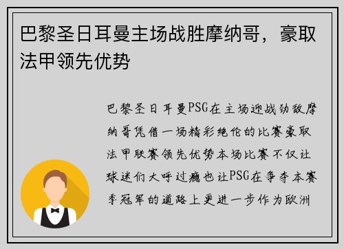巴黎圣日耳曼主场战胜摩纳哥，豪取法甲领先优势