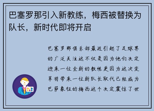 巴塞罗那引入新教练，梅西被替换为队长，新时代即将开启
