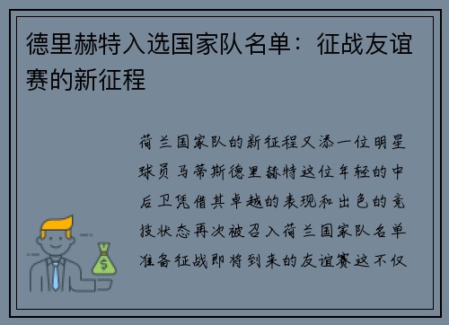 德里赫特入选国家队名单：征战友谊赛的新征程