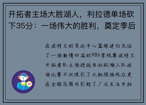 开拓者主场大胜湖人，利拉德单场砍下35分：一场伟大的胜利，奠定季后赛的强势基础