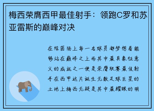 梅西荣膺西甲最佳射手：领跑C罗和苏亚雷斯的巅峰对决