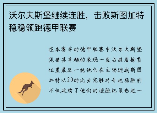 沃尔夫斯堡继续连胜，击败斯图加特稳稳领跑德甲联赛