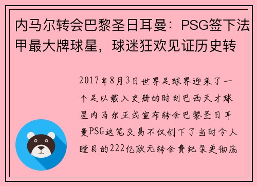 内马尔转会巴黎圣日耳曼：PSG签下法甲最大牌球星，球迷狂欢见证历史转折