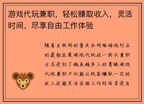 游戏代玩兼职，轻松赚取收入，灵活时间，尽享自由工作体验