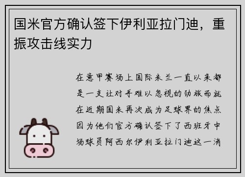 国米官方确认签下伊利亚拉门迪，重振攻击线实力