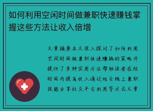 如何利用空闲时间做兼职快速赚钱掌握这些方法让收入倍增