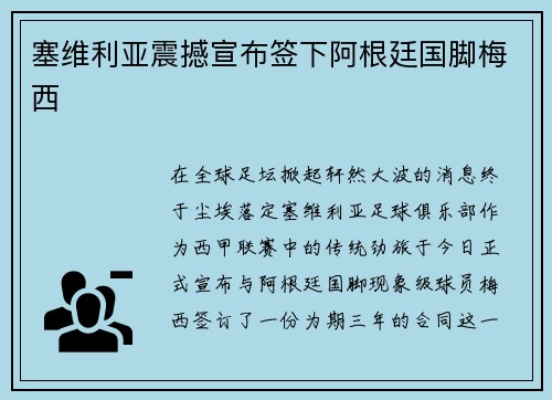 塞维利亚震撼宣布签下阿根廷国脚梅西