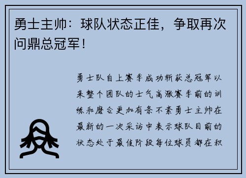 勇士主帅：球队状态正佳，争取再次问鼎总冠军！