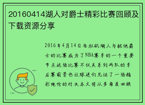 20160414湖人对爵士精彩比赛回顾及下载资源分享