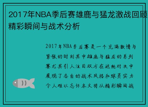 2017年NBA季后赛雄鹿与猛龙激战回顾精彩瞬间与战术分析