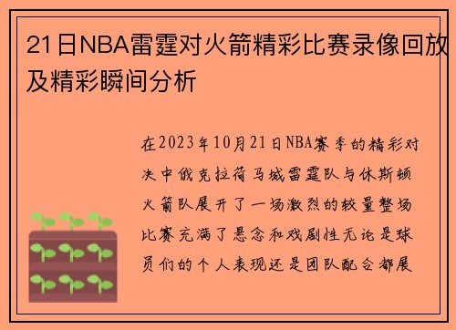 21日NBA雷霆对火箭精彩比赛录像回放及精彩瞬间分析