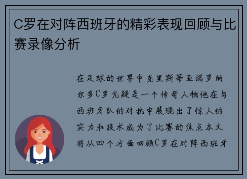 C罗在对阵西班牙的精彩表现回顾与比赛录像分析