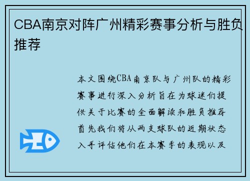 CBA南京对阵广州精彩赛事分析与胜负推荐