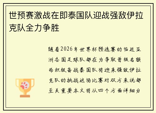 世预赛激战在即泰国队迎战强敌伊拉克队全力争胜