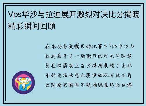 Vps华沙与拉迪展开激烈对决比分揭晓精彩瞬间回顾