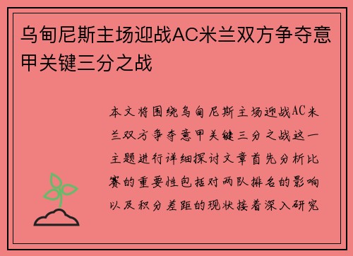 乌甸尼斯主场迎战AC米兰双方争夺意甲关键三分之战