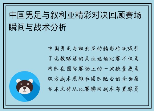 中国男足与叙利亚精彩对决回顾赛场瞬间与战术分析