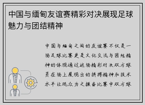中国与缅甸友谊赛精彩对决展现足球魅力与团结精神