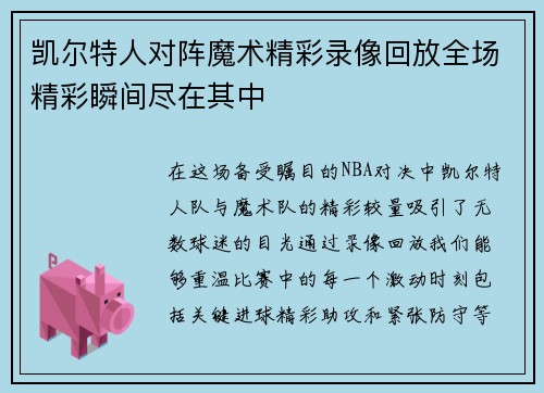 凯尔特人对阵魔术精彩录像回放全场精彩瞬间尽在其中