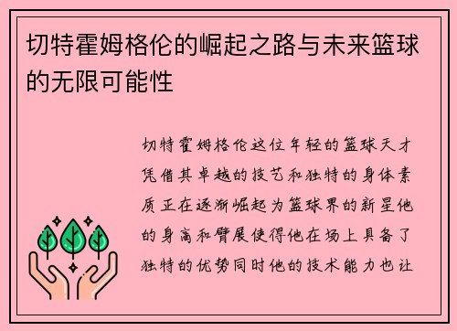 切特霍姆格伦的崛起之路与未来篮球的无限可能性