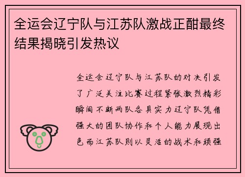 全运会辽宁队与江苏队激战正酣最终结果揭晓引发热议
