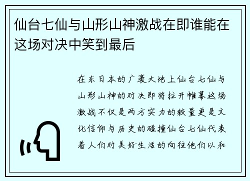 仙台七仙与山形山神激战在即谁能在这场对决中笑到最后