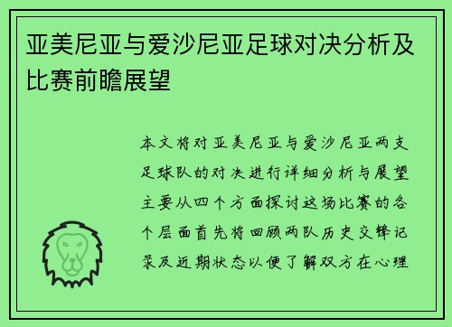 亚美尼亚与爱沙尼亚足球对决分析及比赛前瞻展望