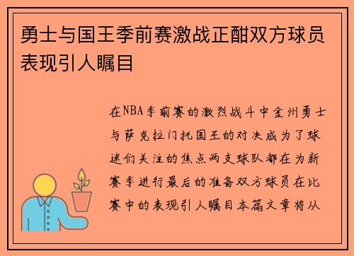 勇士与国王季前赛激战正酣双方球员表现引人瞩目