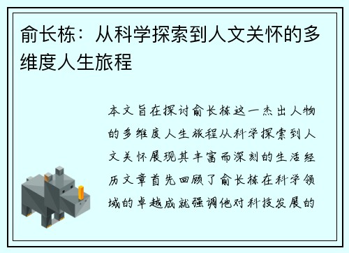 俞长栋：从科学探索到人文关怀的多维度人生旅程