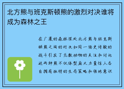 北方熊与班克斯顿熊的激烈对决谁将成为森林之王