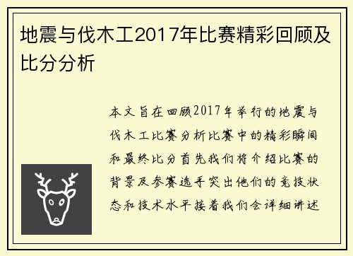 地震与伐木工2017年比赛精彩回顾及比分分析