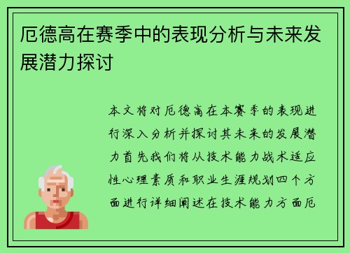 厄德高在赛季中的表现分析与未来发展潜力探讨