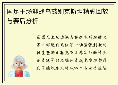 国足主场迎战乌兹别克斯坦精彩回放与赛后分析