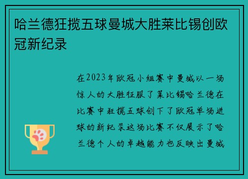 哈兰德狂揽五球曼城大胜莱比锡创欧冠新纪录