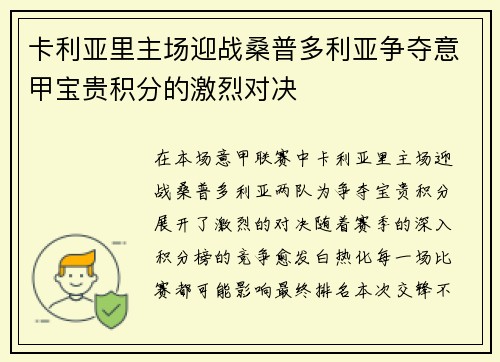卡利亚里主场迎战桑普多利亚争夺意甲宝贵积分的激烈对决