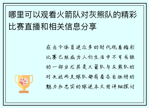 哪里可以观看火箭队对灰熊队的精彩比赛直播和相关信息分享