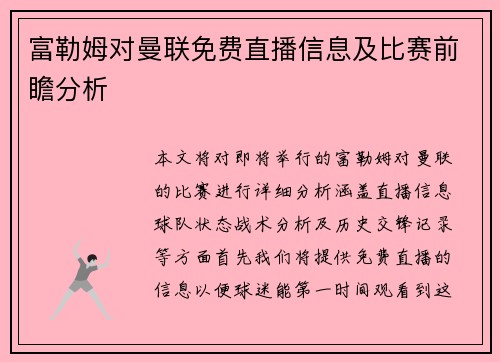 富勒姆对曼联免费直播信息及比赛前瞻分析