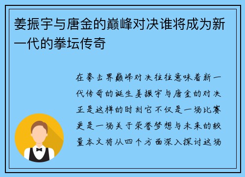 姜振宇与唐金的巅峰对决谁将成为新一代的拳坛传奇