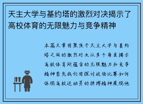 天主大学与基约塔的激烈对决揭示了高校体育的无限魅力与竞争精神