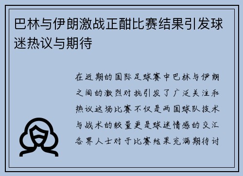 巴林与伊朗激战正酣比赛结果引发球迷热议与期待