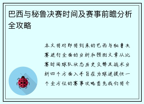 巴西与秘鲁决赛时间及赛事前瞻分析全攻略
