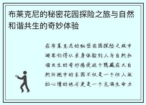 布莱克尼的秘密花园探险之旅与自然和谐共生的奇妙体验